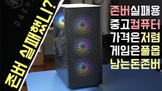 1월 존버실패용 컴퓨터, 리그오브레전드 게임용 컴퓨터를 가성비 중고로 구매해보자!