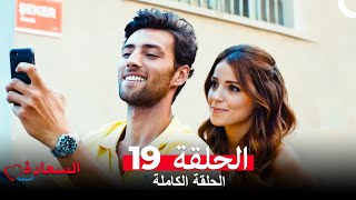 اسمه السعادة الحلقة 19 (Arabic Dubbed)