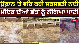 Gujarat Flood | ਉਫ਼ਾਨ 'ਤੇ ਵਹਿ ਰਹੀ ਸਰਸਵਤੀ ਨਦੀ, ਮੰਦਿਰ ਦੀਆਂ ਛੱਤਾਂ ਨੂੰ ਲੱਗਿਆ ਪਾਣੀ | N18V