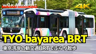 4K【東京BRT】東京臨海副都心の新交通BRT(バス)でぶらり散歩、前面展望も / Ride on the new traffic BRT(bus) on the Tokyo Bay  Japan