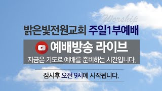 밝은빛전원교회 주일1부예배 (2025년 1월 26일)