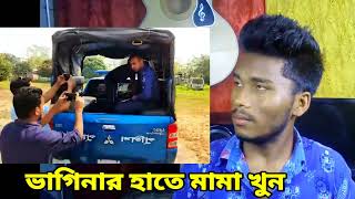 মামির সাথে পরকিয়া করতে। বাধা দেওয়াই মামা খুন। #news #vairalvideo