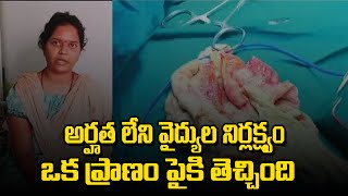 అర్హత లేని వైద్యుల నిర్లక్ష్యం ఒక ప్రాణం పైకి తెచ్చింది | YR TV Telugu