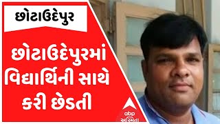 Chhotaudepur Crime | છોટાઉદેપુરમાં વિદ્યાર્થિની સાથે કરી છેડતી, વિદ્યાર્થિનીએ શું કર્યો ખુલાસો?