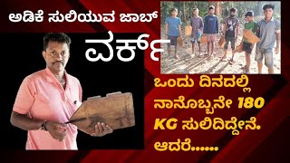 ಕರೆದಲ್ಲಿಗೆ ರೆಡಿ ಈ ಅಡಿಕೆ ಸುಲಿಯುವ ತಂಡ | ಜಾಬ್ ವರ್ಕ್ | Arecanut dehusking team on job work |