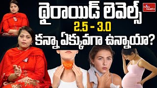 థైరాయిడ్ లెవెల్స్ 2.5 - 3.0 కన్నా ఏక్కువగా ఉన్నాయా? | Thyroid T3 T4 TSH Normal Values.? | hmtv