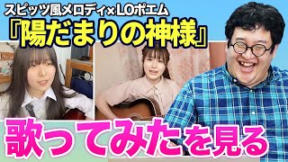 【本人巡回】『陽だまりの神様』歌ってみた動画を見たら想像以上に本格的だった件【コミックLO×スピッツ】