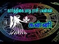 Karthigai Matha Palangal - Kanni Rasi ( Virgo Sign) / கார்த்திகை - கன்னி ராசி பலன்கள்