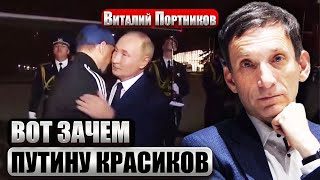 ❗️ПОРТНИКОВ: Почему Путин так ТОРОПИЛСЯ С ОБМЕНОМ? Всему виной Трамп. Впереди - опасный период