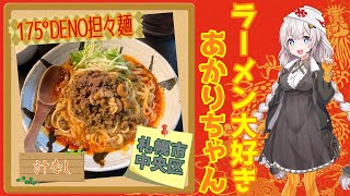 【札幌ラーメン】175°DENO担担麺 本店 Part2 #shorts【30秒で紹介】