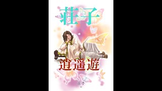 【荘子】東洋の聖人カード　～万物斉同・道～