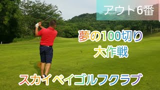 【ゴルフ】スカイベイG.C アウト6番　夢の100切り大作戦！　