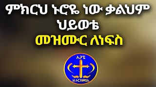 ምክርህ ኑሮዬ ነው ቃልህም ህይወቴ። Mezmur the Ortodox. Kesis Ashenafi