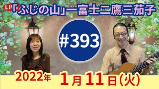 【第393回】チャコ\u0026チコのまいにち歌声喫茶mini♪2022年1月11日（火）ライブ配信