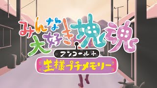 「みんな大好き塊魂アンコール＋ 王様プチメモリー」王様プチメモリー紹介PV