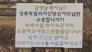 성직자 잇단 일탈에 교단 몸살…\