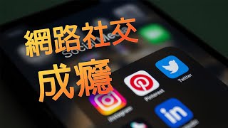 社群軟體成癮的影響|你知道你每天滑動手機的時間，可能正悄悄改變你的大腦和身體嗎？全球超過一半的人口都在使用社群媒體，但這背後隱藏了什麼驚人的真相？如何健康的使用社群媒體？