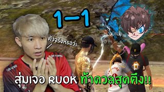 สุ่มเจอ Ruok ถ้าดวล!! 1-1 สุดตึงเท่าที่เคยเจอมา | Free Fire