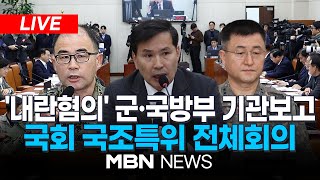 🔴[LIVE] ‘내란 국정조사 특위’ 尹 대통령 증인 채택... 국회 국정조사특별위원회 전체회의  25.01.14 | MBN NEWS