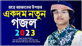 রমজানের ধামাখা গজল | Md Ilyas official | Ghazal Notun | 2023 Gojol | Gojol islamic | Ramzan Gojol