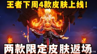 爆！王者下周4款皮肤上线！两款限定皮肤返场，逐梦之音即将返场 | 王者 | 王者荣耀