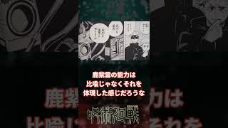 【呪術廻戦】鹿紫雲一の幻獣琥珀って身体が電気になるものだと思っていた読者の反応集