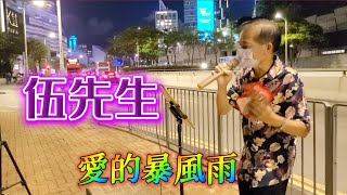 [歌詞字幕版]#愛的暴風雨⚡️~伍先生🎶🎤 2023.06.09