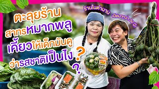 ตะลุยร้านหมากพลู เคี้ยวให้เด็กมันดูว่ารสชาติหมากพลูมันเป็นยังไง??? ตลาดบางใหญ่ สดสนุกสุขสะอาด