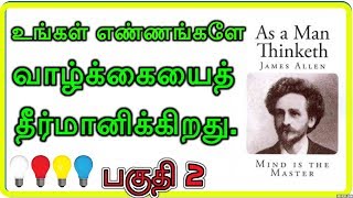 எண்ணம்போல் வாழ்க்கை | As a Man Thinketh James Allen in Tamil | Book Summary Part 2