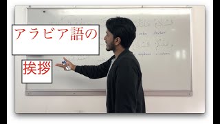 ゆる〜いアラビア語講座その５：挨拶と頻出フレーズ