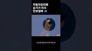 자동차 유리에 습기가 차서 보이지 않을때 #shorts #자동차 #장마 #습기