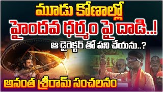 ఆ డైరెక్టర్ తో పని చేయను..?Lyricist Anantha Sriram Shocking Comments On Music Director?RED TV Telugu