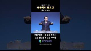 공동체의 중요성 - 한창호 목사 (히 10:19-25)