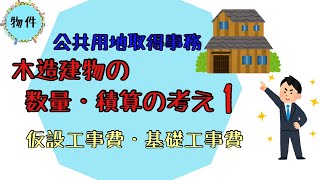 公共用地取得事務を始めたばかりの人におすすめ。木造建物の調査数量・積算の考え方 パート１