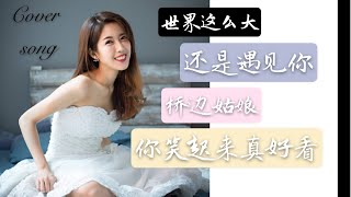 世界这么大还是遇见你 x 桥边姑娘 x 你笑起来真好看Cover Song (改编版本)[歌词Lyrics]Michelle Tan陈美瑾 #michellecover #陈美瑾 #美美