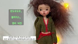 트레이닝복 짚업 상의  1 #인형옷뜨개#블라이스버전#란도우도우버전