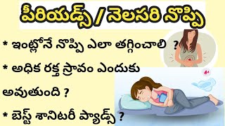 నెలసరి నొప్పి ఎలా తగ్గించాలి | Remedies for Heavy Bleeding and pain In periods in Telugu