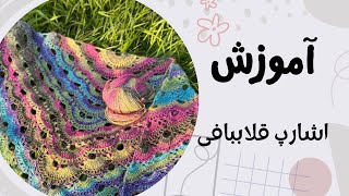 آموزش اشارپ قلاببافی/شال سه گوش قلاببافی/طرح ویروسی//The virus shawl totorialcrochet /crochet esharp