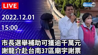 【LIVE直播】市長選舉補助可獲逾千萬元　謝龍介赴台南37區廟宇謝票｜2022.12.01 @ChinaTimes