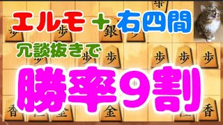 【将棋ウォーズ:5段 10秒】楽して勝てる！エルモ右四間。