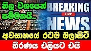 රජයෙන් හදිසි තීරණයක් ලංකාවම කළඹමින් කරන්න යන දේ මෙන්න