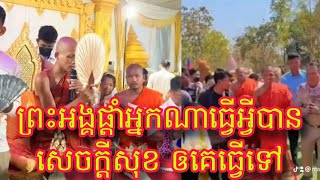 ព្រះអង្គចន្ទមុនី ផ្តាំអ្នកណាធ្វើអ្វីបានសេចក្តីសុខឲគេធ្វើទៅ កុំទៅឈ្លោះនិងគេស្តាប់ហើយជ្រះថ្លាណាស់