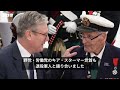 仲間のため最後の機会……ノルマンディー上陸作戦80年式典　元兵士たち英国王と交流