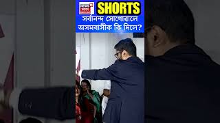 Sarbananda Sonowal News | সৰ্বানন্দ সোণোৱালে অসমবাসীক কি দিলে? #shorts N18S 10.04.2024