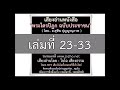 ptp06 พระไตรปิฎกประชาชน พระสุตตันปิฎก เล่ม 23 ถึง 33 อ่านโดย โจโฉ jz อัพใหม่ แก้ไข