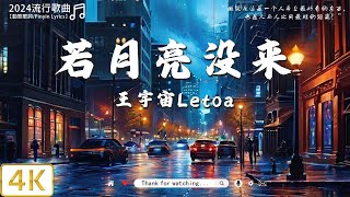 En - 我走後, 耳朵便利店 - 這局算你贏 ,王宇宙Leto - 若月亮没来 🍀40 首超好聽的流行歌曲🍀2024流行歌曲 Douyin 抖音歌曲2024