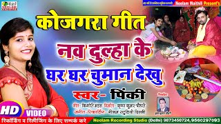 #Video स्पेशल कोजगरा गीत | Pinky | नव दुल्हा के घर-घर चुमान देखु  New Maithili Kojgra Get  Nav Dulha