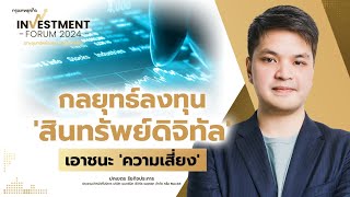 Maxbit แนะกลยุทธ์ลงทุน 'สินทรัพย์ดิจิทัล' แบบเอาชนะ 'ความเสี่ยง' | INVESTMENT FORUM 2024