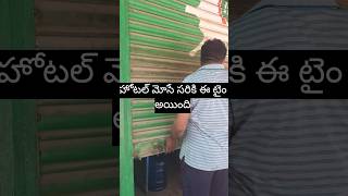 😁ఈరోజు మా హోటల్ లో పని అంతా అయిపోయింది😇 #viralvideos #trending #viralshort #shortvideos