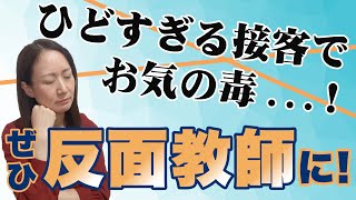 接客業に就く予定の大学生から寄せられたメッセージ。酷い接客体験をぜひ反面教師に！